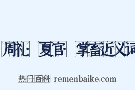 周礼·夏官·掌畜近义词是什么意思的图片